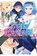 劣等眼の転生魔術師～虐げられた元勇者は未来の世界を余裕で生き抜く～