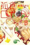 孤食ロボット 8