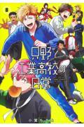 只野工業高校の日常