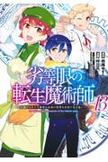 劣等眼の転生魔術師～虐げられた元勇者は未来の世界を余裕で生き抜く～