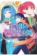 劣等眼の転生魔術師～虐げられた元勇者は未来の世界を余裕で生き抜く～