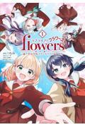 ラブライブ！　ｆｌｏｗｅｒｓ＊ー蓮ノ空女学院スクールアイドルクラブー