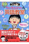 ちびまる子ちゃんの英語教室