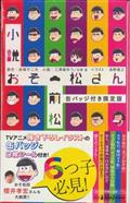 小説おそ松さん 前松 缶バッジ付き限定版