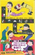 小説おそ松さん 後松 ストラップ付き限定版