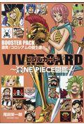 ＶＩＶＲＥ　ＣＡＲＤ～ＯＮＥ　ＰＩＥＣＥ図鑑～ＢＯＯＳＴＥＲ　ＰＡＣＫ　激突！コロシアムの闘士達！！