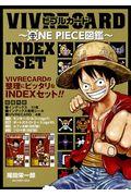 ＶＩＶＲＥ　ＣＡＲＤ～ＯＮＥ　ＰＩＥＣＥ図鑑～ＩＮＤＥＸ　ＳＥＴ