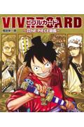 ＶＩＶＲＥ　ＣＡＲＤ～ＯＮＥ　ＰＩＥＣＥ図鑑～ＮＥＷ　ＳＴＡＲＴＥＲ　ＳＥＴ