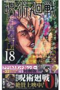 呪術廻戦 18 特装版 / アクリルスタンドカレンダー+(32キャラクターチャーム)付き同梱版