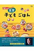 食育子どもごはん / ベビーブックおすすめ