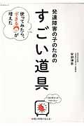 発達障害の子のためのすごい道具 / 使ってみたら、「できる」が増えた