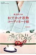 秋月洋子のおでかけ着物コーディネート帖