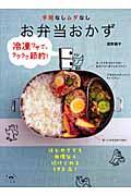 手間なしムダなしお弁当おかず