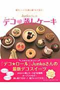 Ｊｕｎｋｏさんのデコ・蒸しケーキ