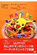 ポケモン・スイーツｄｅ　Ｈａｐｐｙパーティ