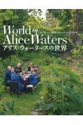 アリス・ウォータースの世界 / 「オーガニック料理の母」のすべてがわかる