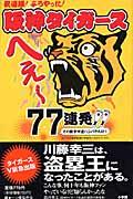 阪神タイガースへぇ~77連発!!