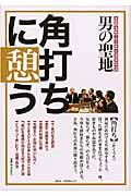 男の聖地角打ちに憩う / 全国名物立ち飲み酒屋特選