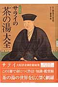 サライの「茶の湯」大全 / 永久保存版