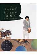 菊池亜希子おしゃれのはなし。 / ずっと変わらず好きなもの