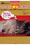 ワン・ニャン幸せタッチケア / 愛犬・愛猫のストレス解消、病気予防、絆を深める癒しのマッサージ