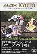 世界の320万人が“いいね!”した「アメージング京都」