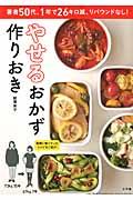 やせるおかず 作りおき / 著者50代、1年で26キロ減、リバウンドなし!