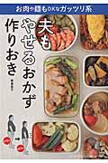 夫もやせるおかず 作りおき / お肉や麺もOKなガッツリ系