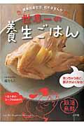 世界一の養生ごはん / 健康長寿生活、始めませんか