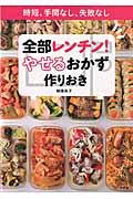 全部レンチン!やせるおかず 作りおき / 時短、手間なし、失敗なし