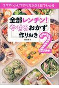 全部レンチン! やせるおかず 作りおき 2 / 3コマレシピで作り方がひと目でわかる