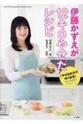 伊藤かずえが12キロやせたレシピ / 「やせるおかず 作りおき」続ける秘密はアレンジ!