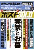 週刊ポストＧＯＬＤ　実家とお墓すべて解決！