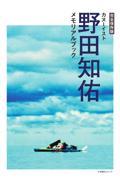 完全保存版 カヌーイスト野田知佑メモリアルブック