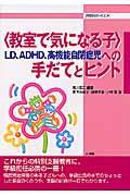 〈教室で気になる子〉ＬＤ、ＡＤＨＤ、高機能自閉症児への手だてとヒント