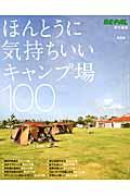 ほんとうに気持ちいいキャンプ場100 新装版