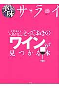 美味サライ大切な人と飲みたいとっておきのワインが見つかる本