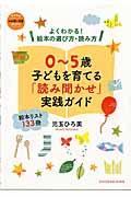 0~5歳子どもを育てる「読み聞かせ」実践ガイド / よくわかる!絵本の選び方・読み方