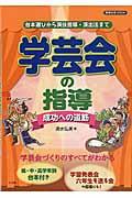 学芸会の指導成功への道筋