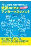 教師のためのケース別アンガーマネジメント / 子ども、保護者、教師が笑顔で仲よく!