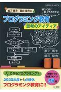 黒上晴夫・堀田龍也のプログラミング教育導入の前に知っておきたい思考のアイディア