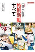 小学校版子供の心を伸ばす特別活動のすべて