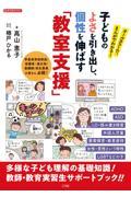 子どものよさを引き出し、個性を伸ばす「教室支援」