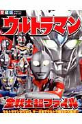 ウルトラマン全戦士超ファイル / 愛蔵版