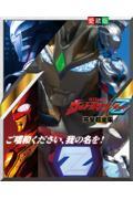 ウルトラマンZ完全超全集 / 愛蔵版