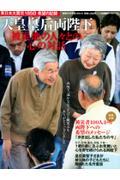 天皇皇后両陛下被災地の人々との心の対話 / 東日本大震災185日希望の記録