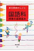 国語科授業の基礎基本 / 新任教師のしごと