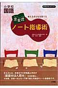 考える子どもを育てる京女式ノート指導術 / 小学校国語