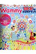 Ｗａｍｍｙ　１００のアイデアブック