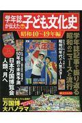 学年誌が伝えた子ども文化史【昭和40~49年編】